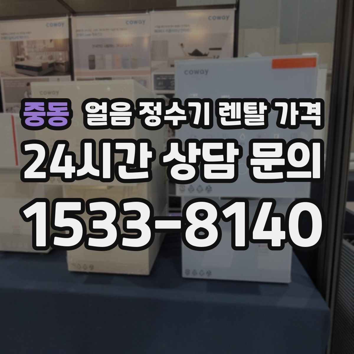 중동 얼음 정수기 렌탈 가격 생활에 맞는 제품 찾는 방법