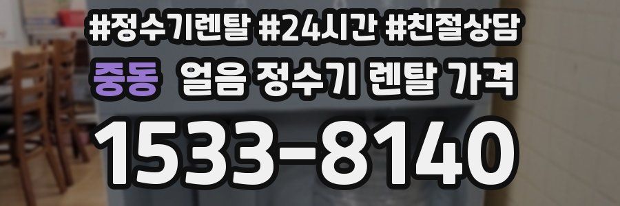 중동 얼음 정수기 렌탈 가격