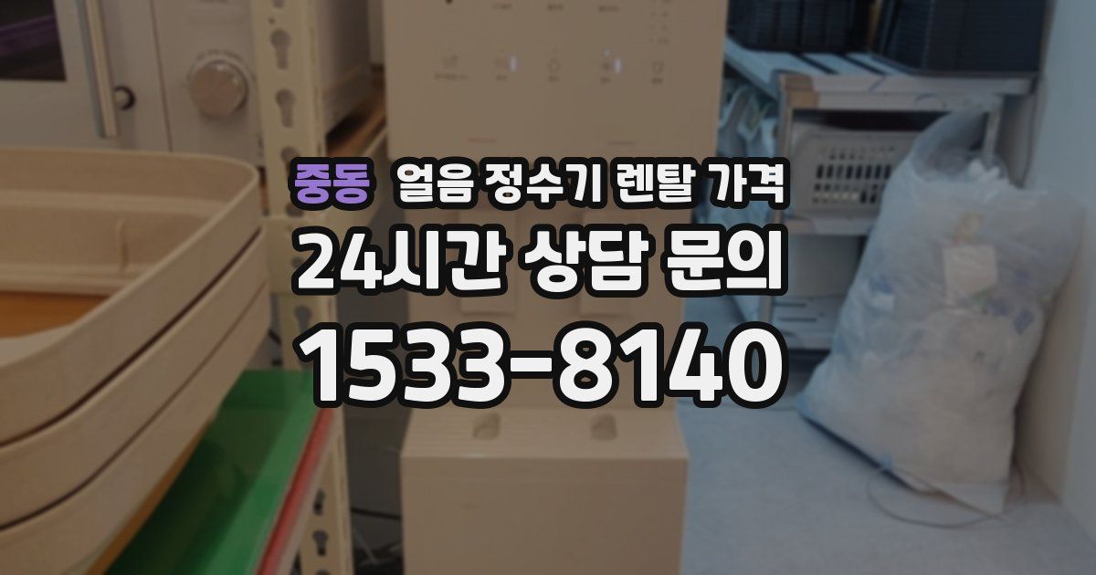 중동 얼음 정수기 렌탈 가격