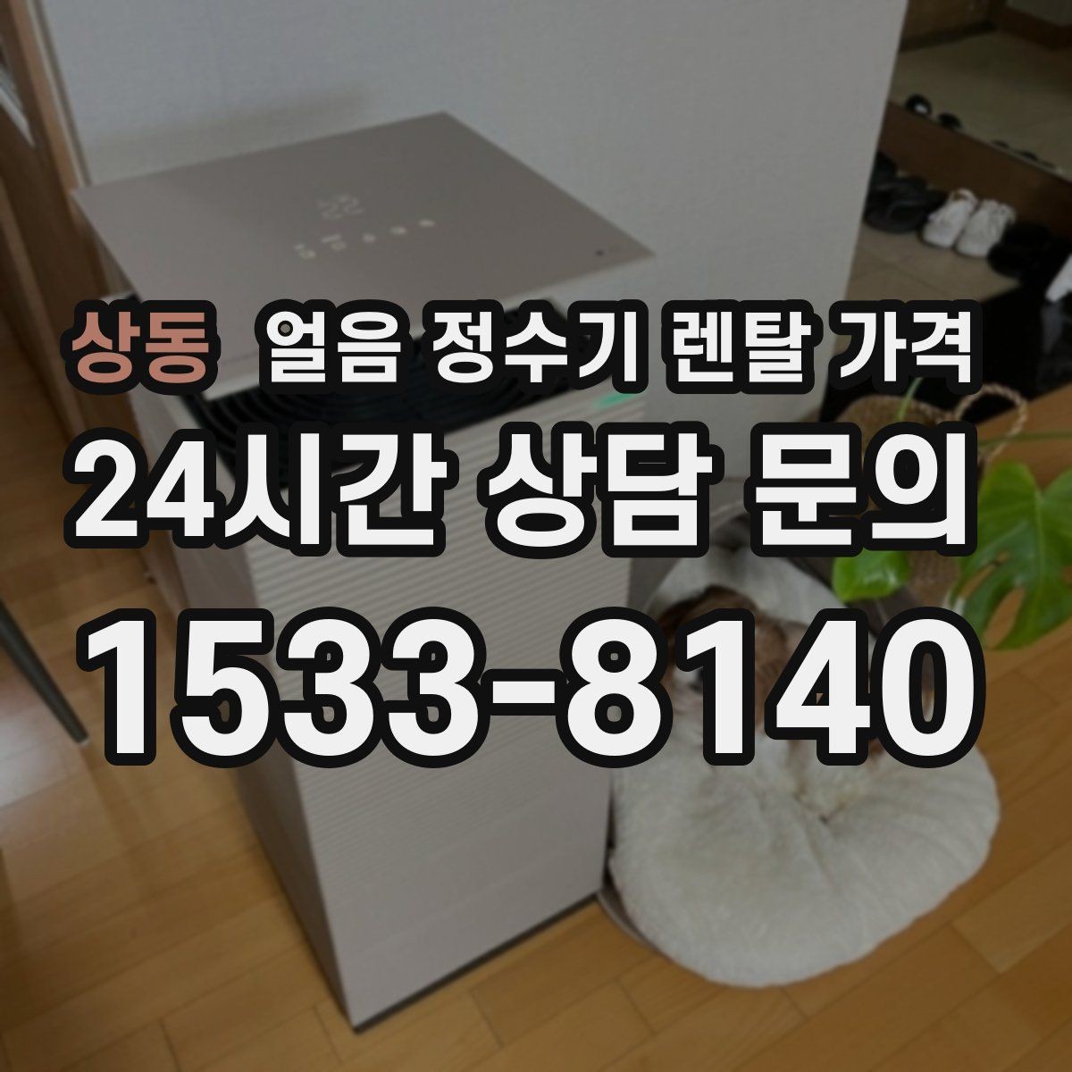 상동 얼음 정수기 렌탈 가격 AS 서비스 중요성 정리