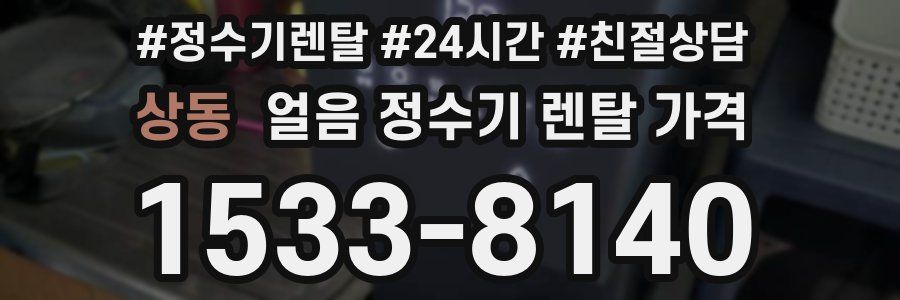 상동 얼음 정수기 렌탈 가격