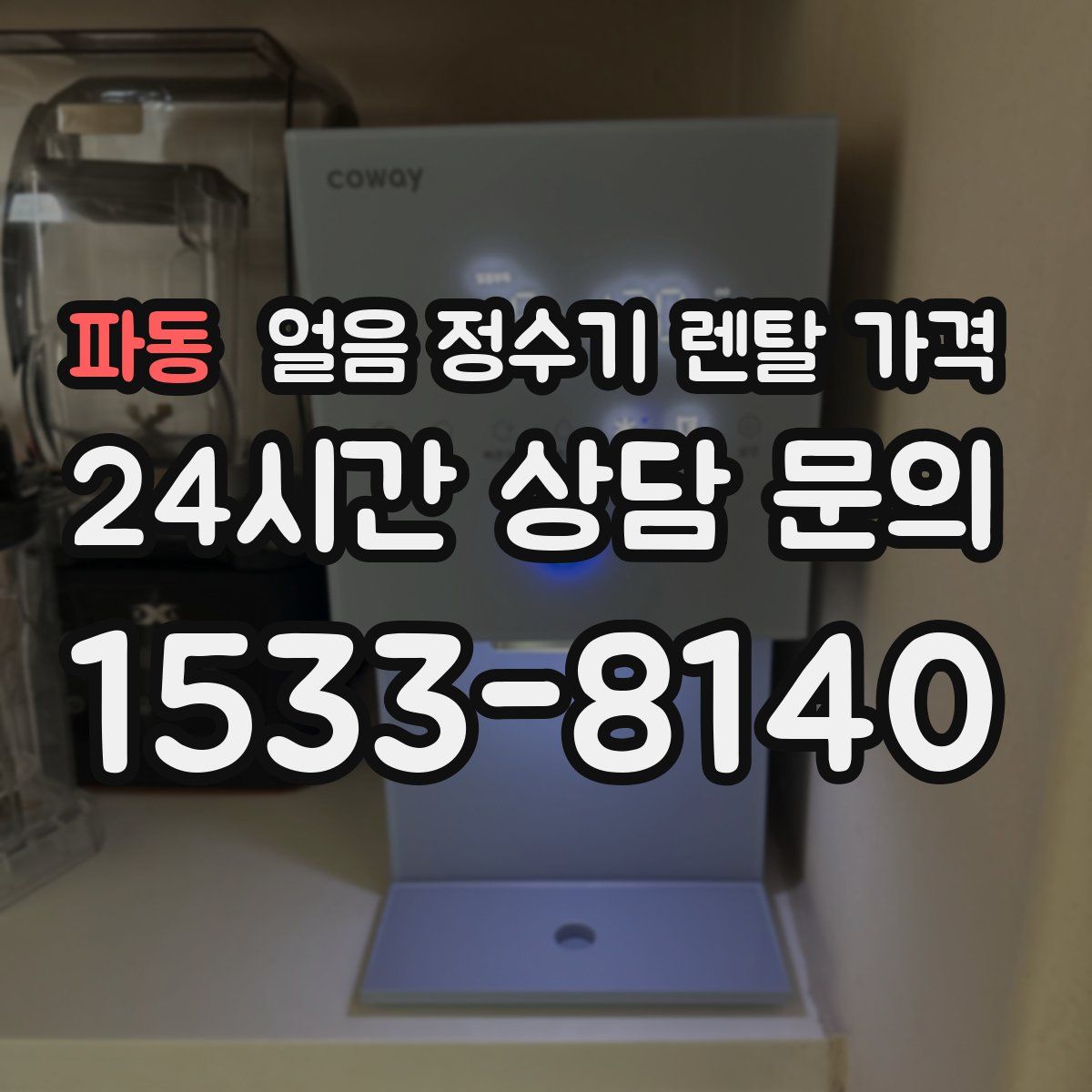 파동 얼음 정수기 렌탈 가격