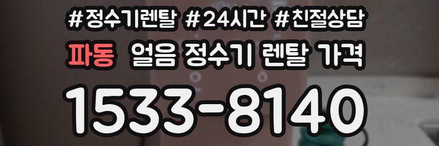 파동 얼음 정수기 렌탈 가격