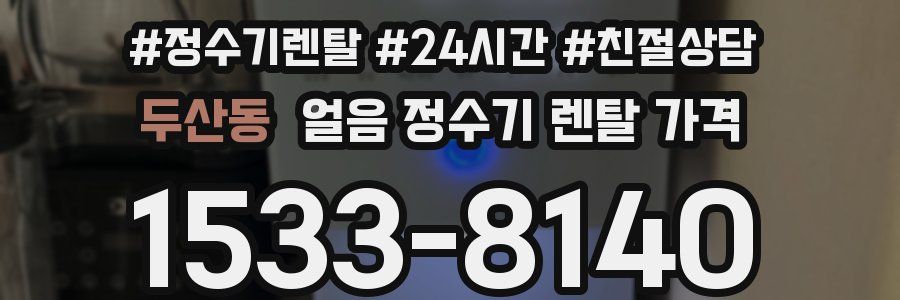 두산동 얼음 정수기 렌탈 가격