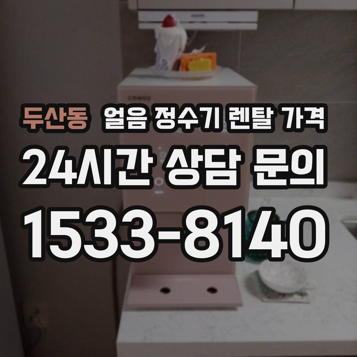 두산동 얼음 정수기 렌탈 가격