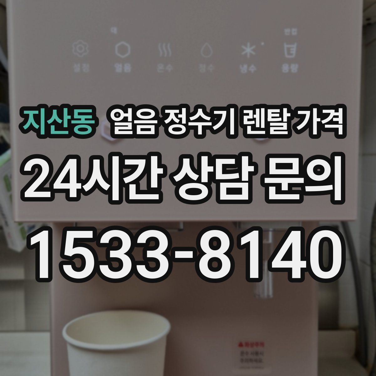 지산동 얼음 정수기 렌탈 가격
