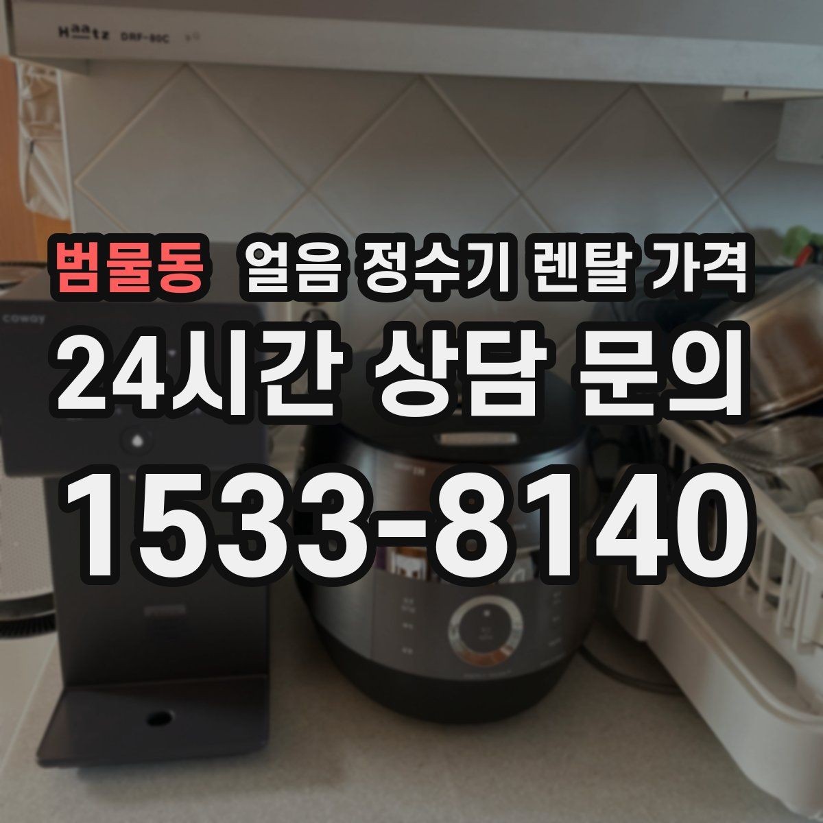 범물동 얼음 정수기 렌탈 가격 기본 조건이 중요한 이유