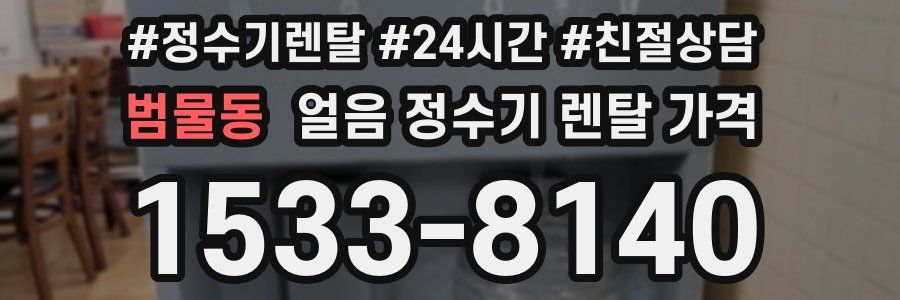 범물동 얼음 정수기 렌탈 가격