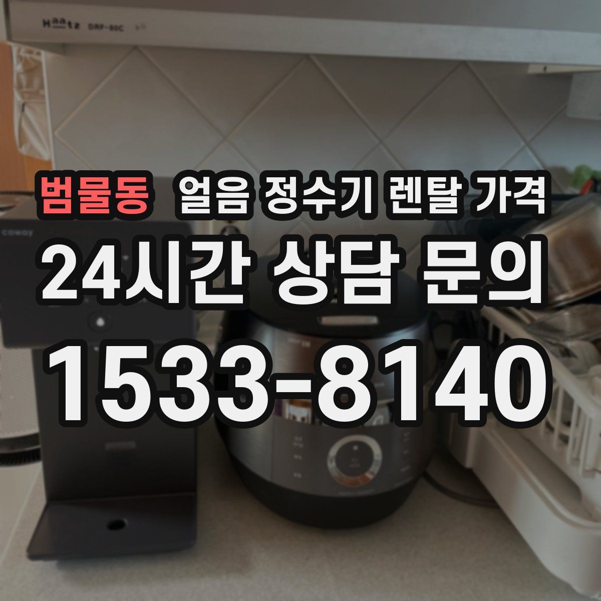 범물동 얼음 정수기 렌탈 가격