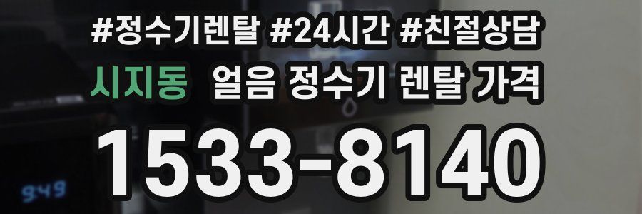시지동 얼음 정수기 렌탈 가격