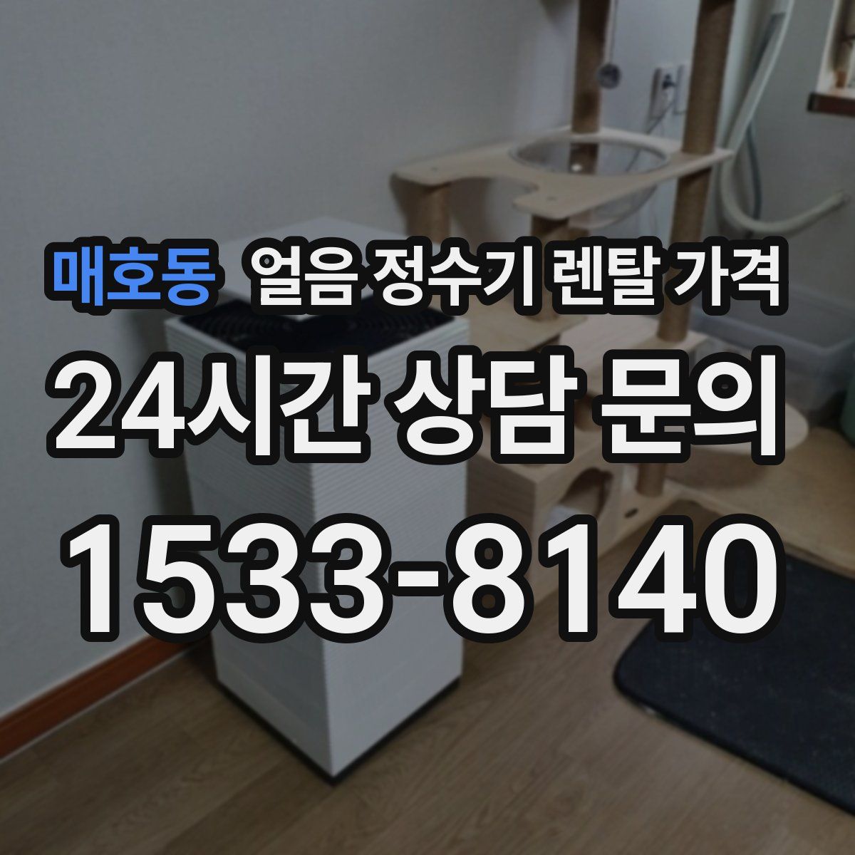 매호동 얼음 정수기 렌탈 가격