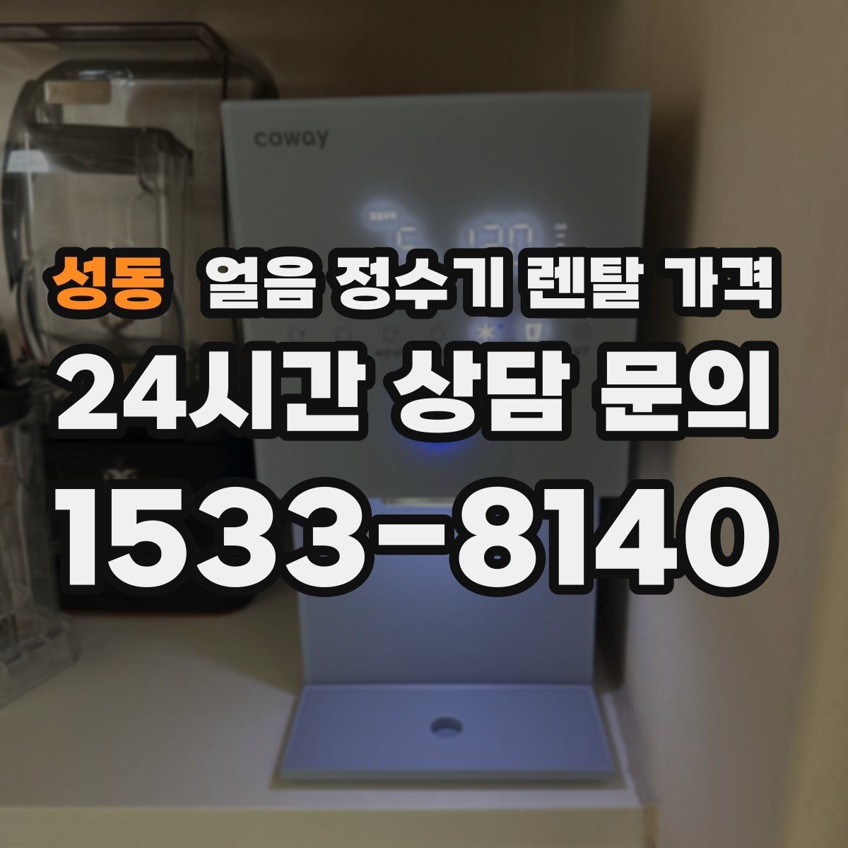 성동 얼음 정수기 렌탈 가격 사은품보다 중요한 기준 정리