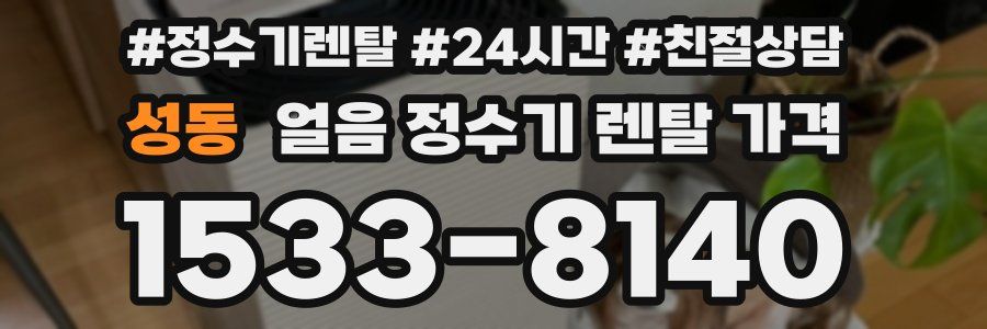 성동 얼음 정수기 렌탈 가격