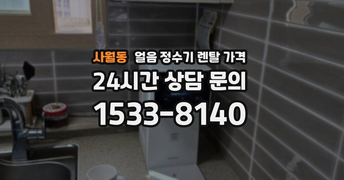사월동 얼음 정수기 렌탈 가격