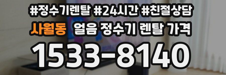 사월동 얼음 정수기 렌탈 가격