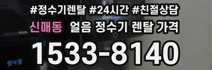 신매동 얼음 정수기 렌탈 가격