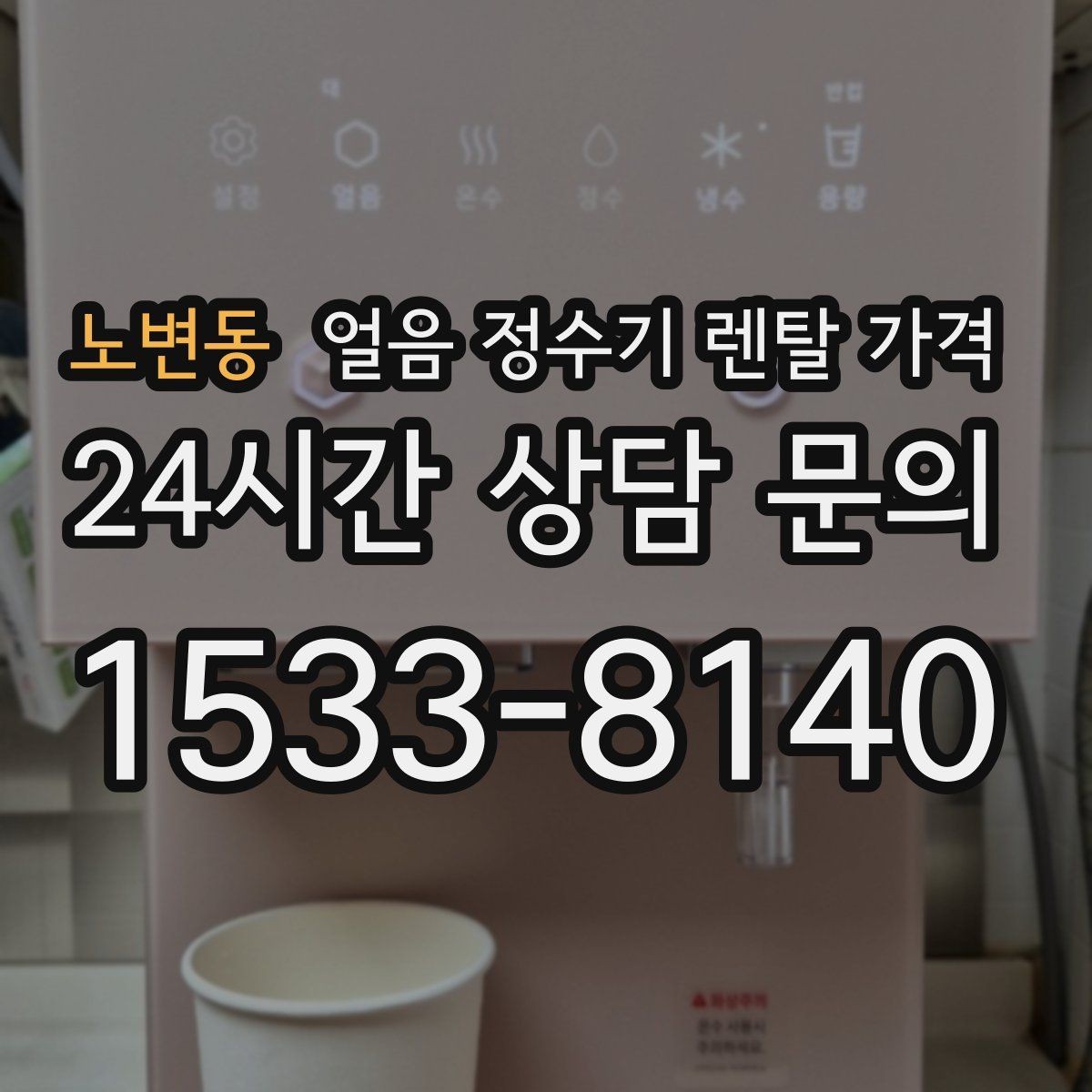 노변동 얼음 정수기 렌탈 가격 렌탈 중 교체 가능한지 확인하는 방법