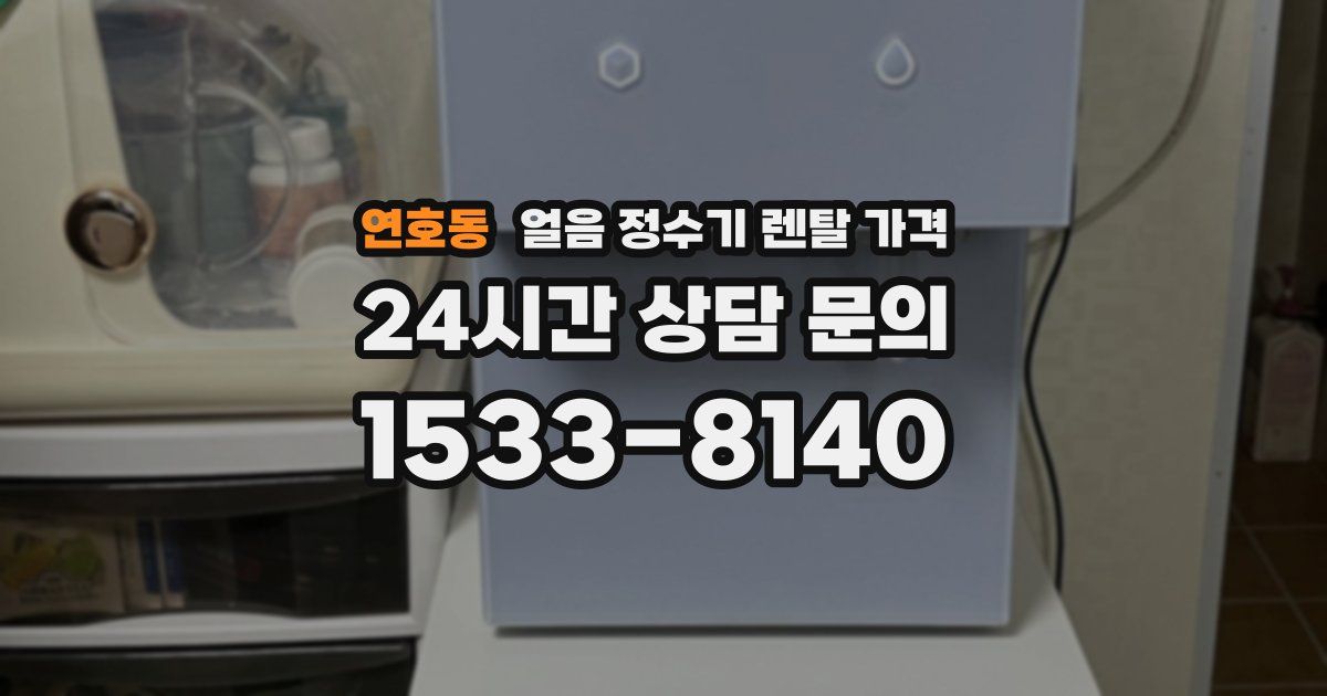 연호동 얼음 정수기 렌탈 가격