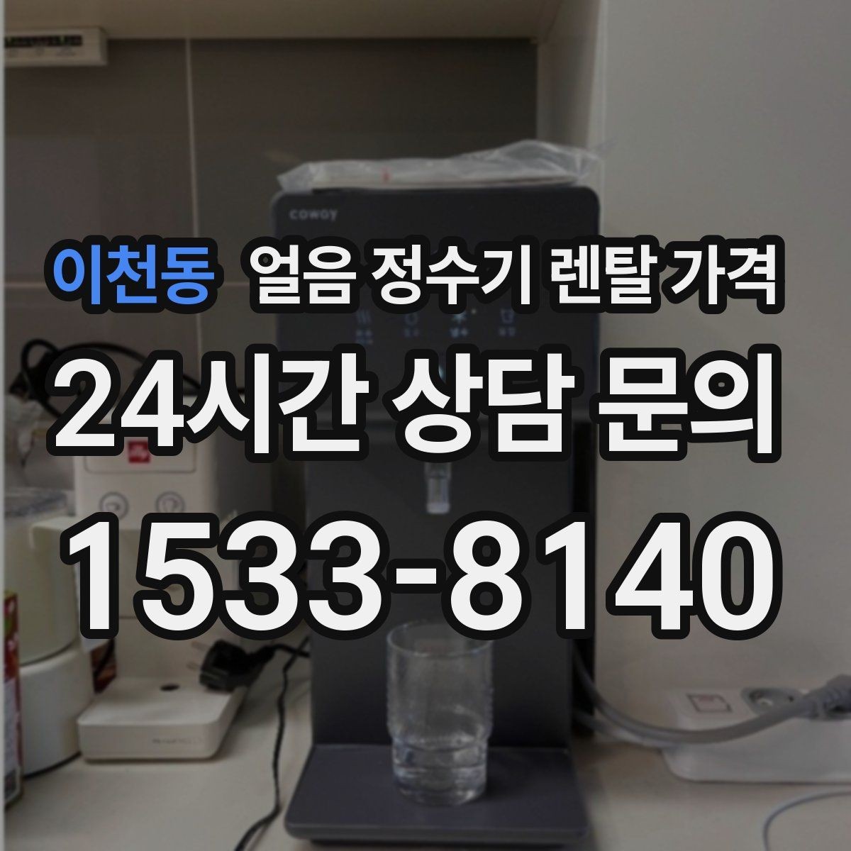 이천동 얼음 정수기 렌탈 가격 방문 관리가 필요한 경우