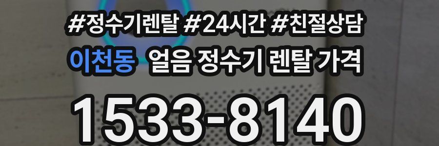 이천동 얼음 정수기 렌탈 가격