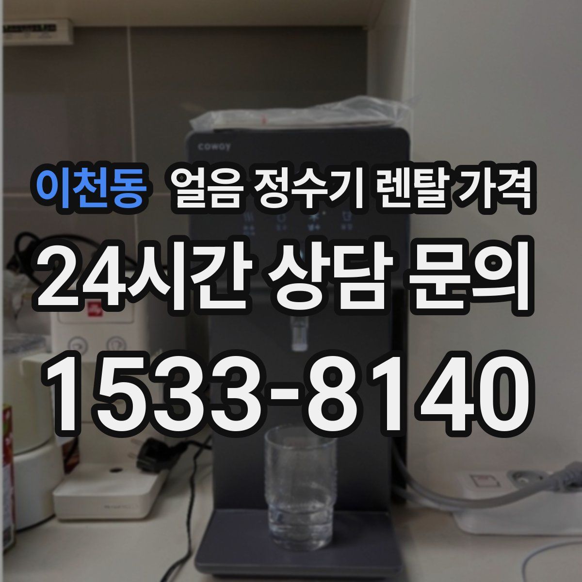 이천동 얼음 정수기 렌탈 가격