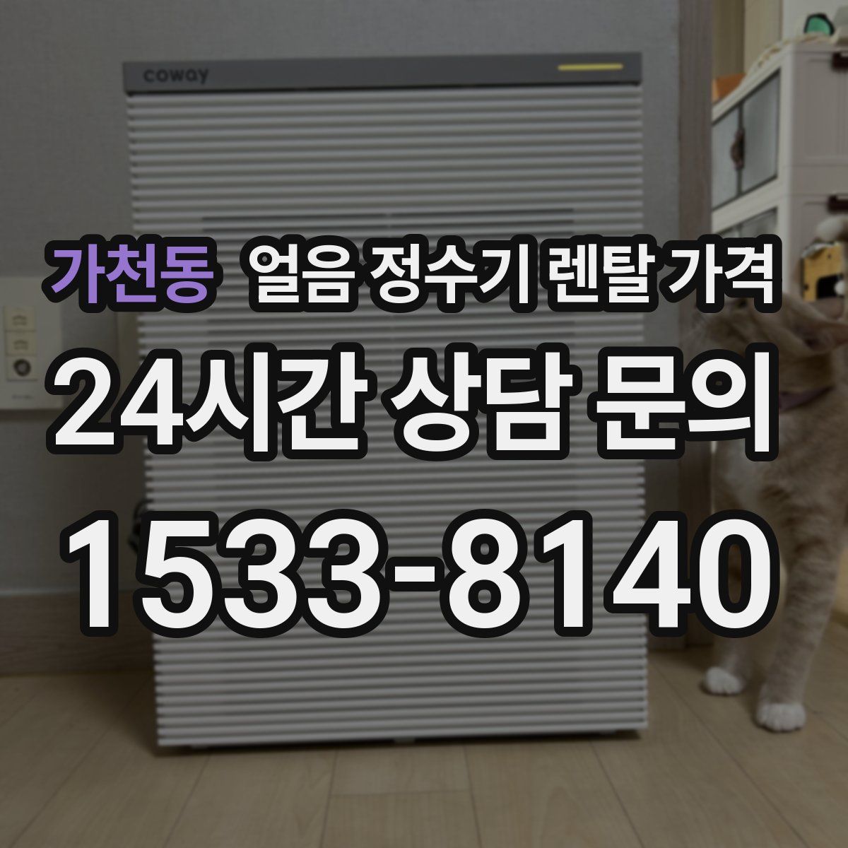 가천동 얼음 정수기 렌탈 가격