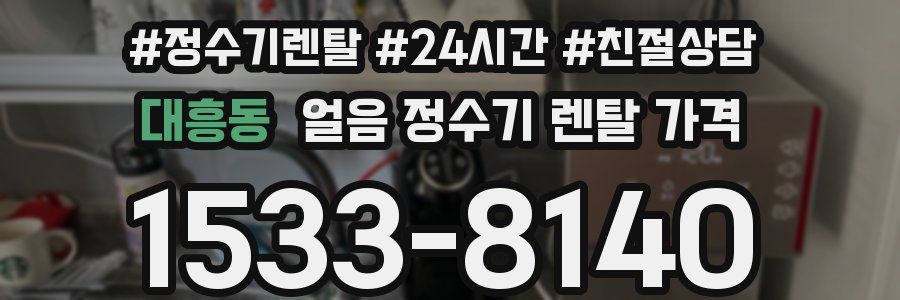 대흥동 얼음 정수기 렌탈 가격