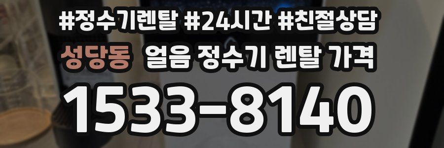 성당동 얼음 정수기 렌탈 가격