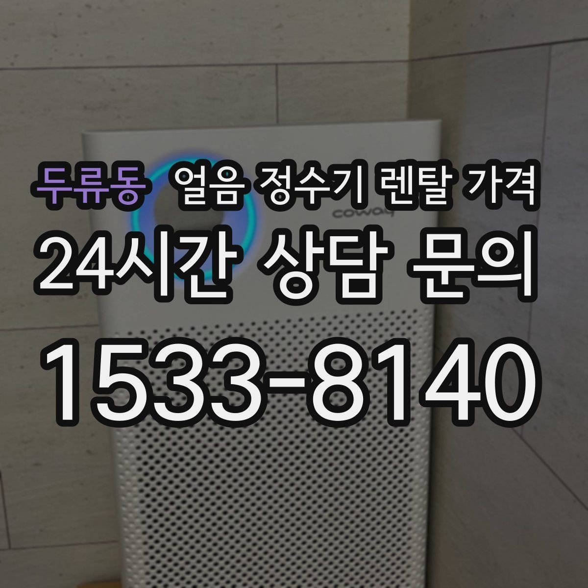 두류동 얼음 정수기 렌탈 가격 단순 비교로 끝내면 안 되는 이유
