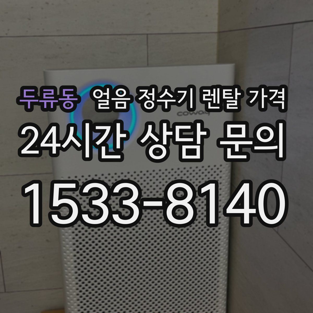 두류동 얼음 정수기 렌탈 가격