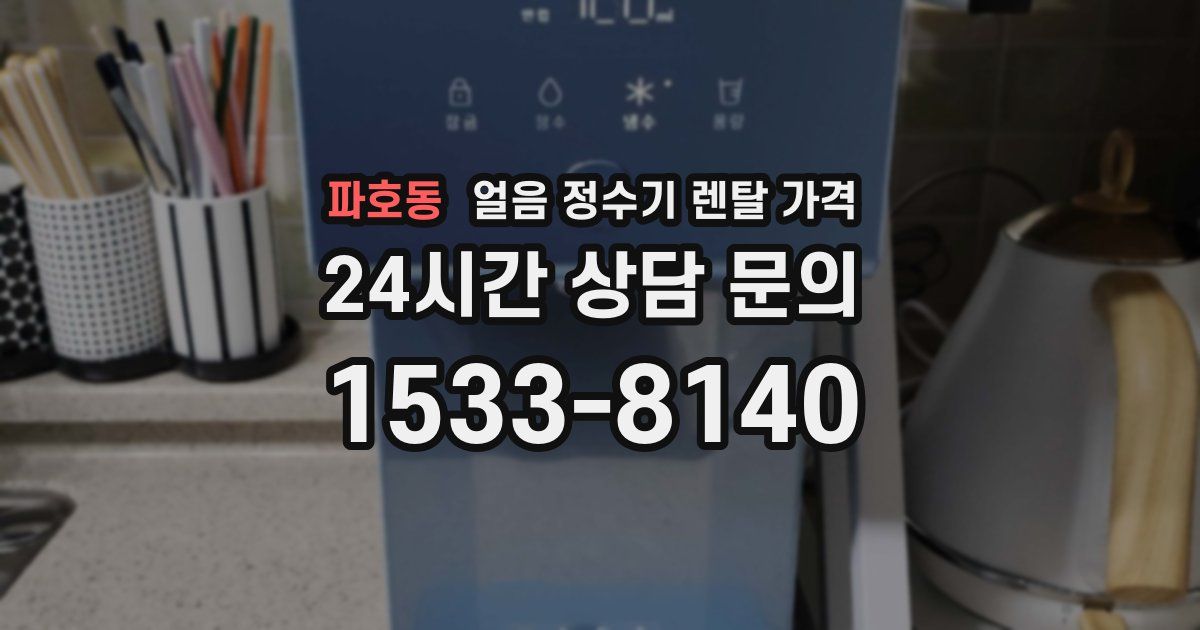 파호동 얼음 정수기 렌탈 가격