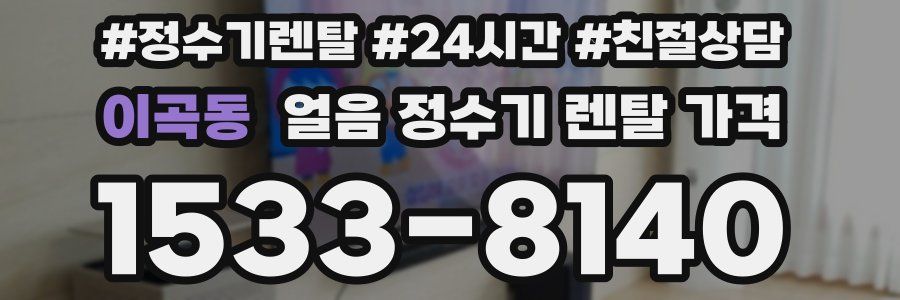 이곡동 얼음 정수기 렌탈 가격