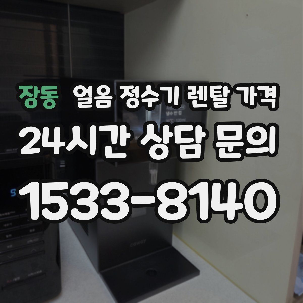 장동 얼음 정수기 렌탈 가격