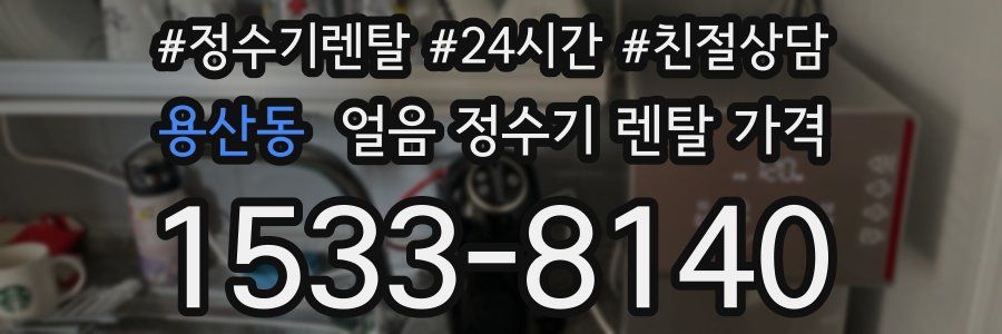 용산동 얼음 정수기 렌탈 가격