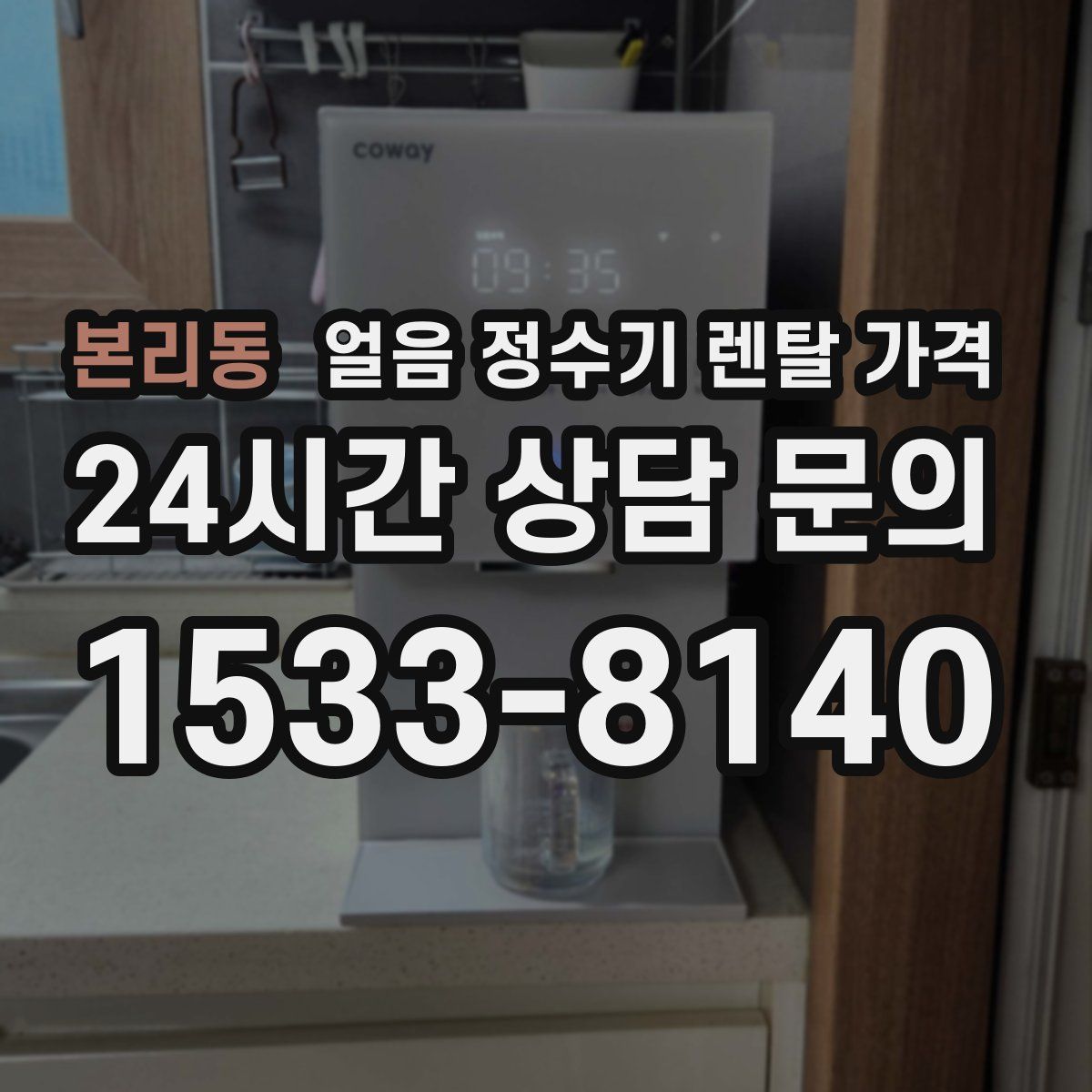 본리동 얼음 정수기 렌탈 가격