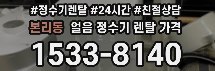 본리동 얼음 정수기 렌탈 가격