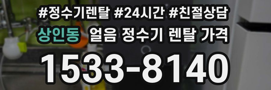 상인동 얼음 정수기 렌탈 가격