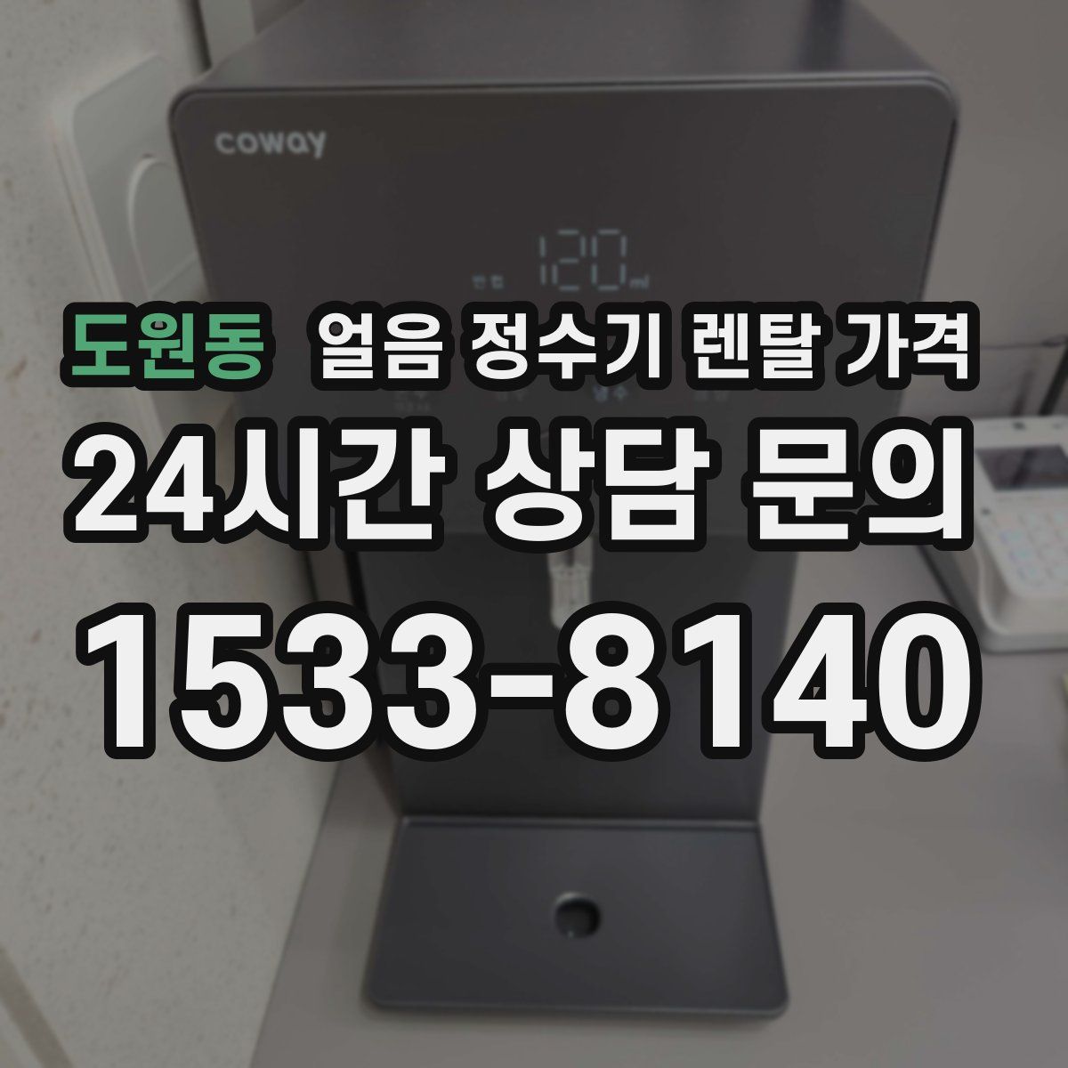 도원동 얼음 정수기 렌탈 가격