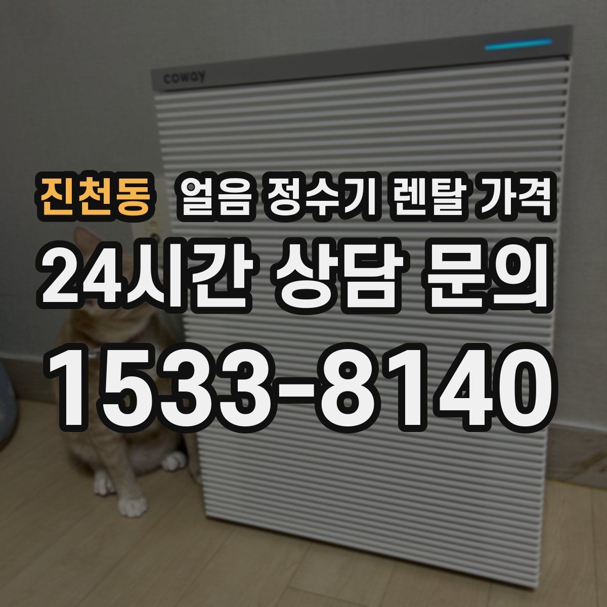 진천동 얼음 정수기 렌탈 가격 아이가 사용하기 안전한 제품 기준