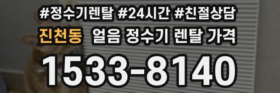 진천동 얼음 정수기 렌탈 가격