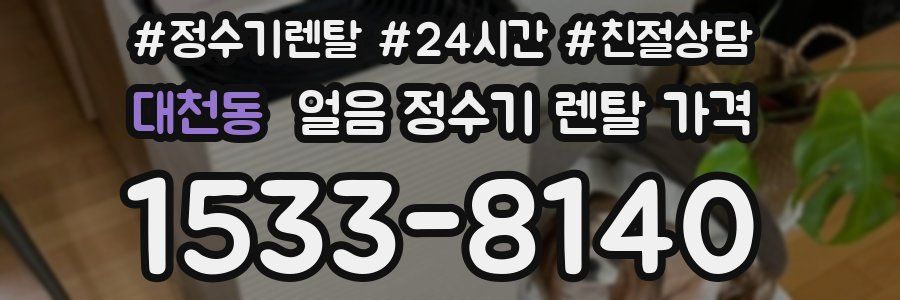 대천동 얼음 정수기 렌탈 가격