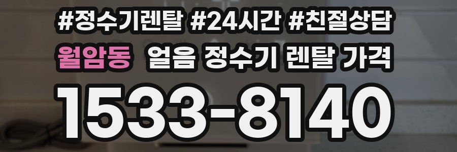 월암동 얼음 정수기 렌탈 가격