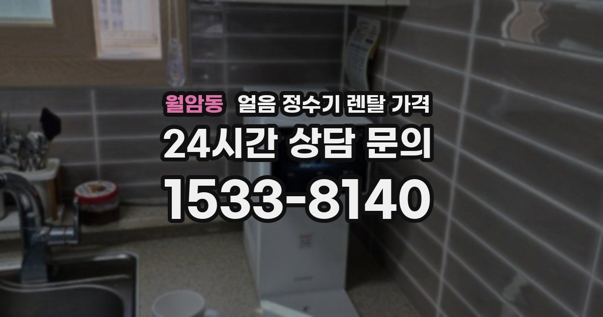 월암동 얼음 정수기 렌탈 가격