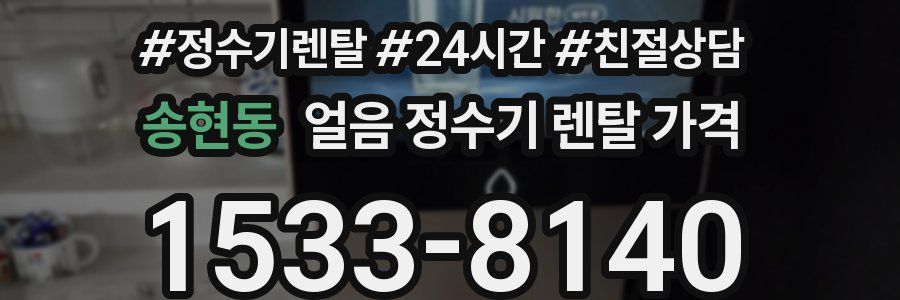송현동 얼음 정수기 렌탈 가격