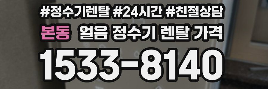 본동 얼음 정수기 렌탈 가격