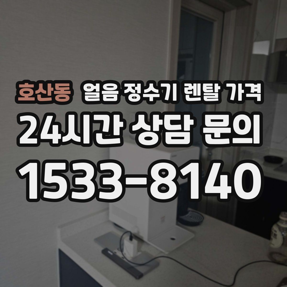 호산동 얼음 정수기 렌탈 가격 약정 기간이 중요한 이유