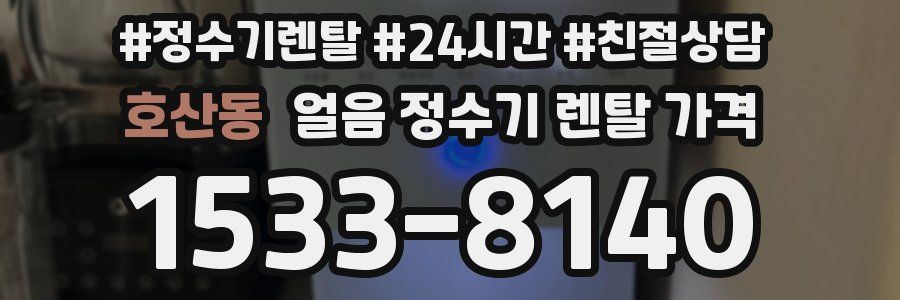호산동 얼음 정수기 렌탈 가격
