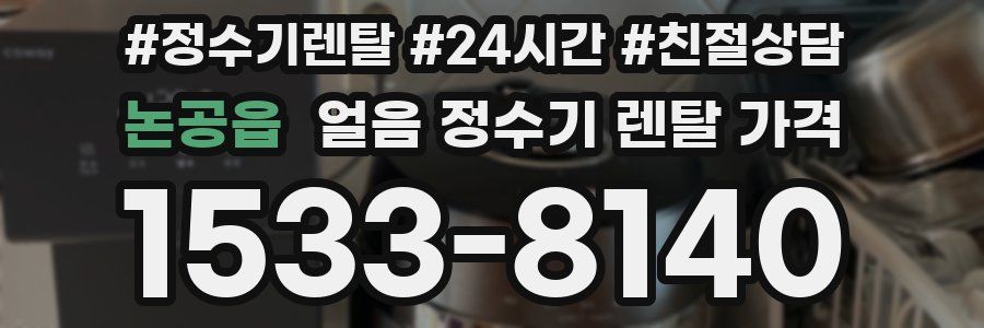 논공읍 얼음 정수기 렌탈 가격