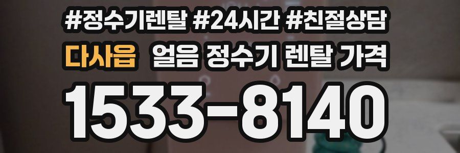 다사읍 얼음 정수기 렌탈 가격