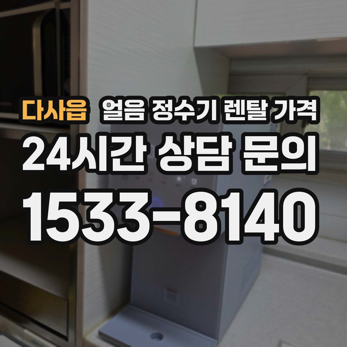 다사읍 얼음 정수기 렌탈 가격